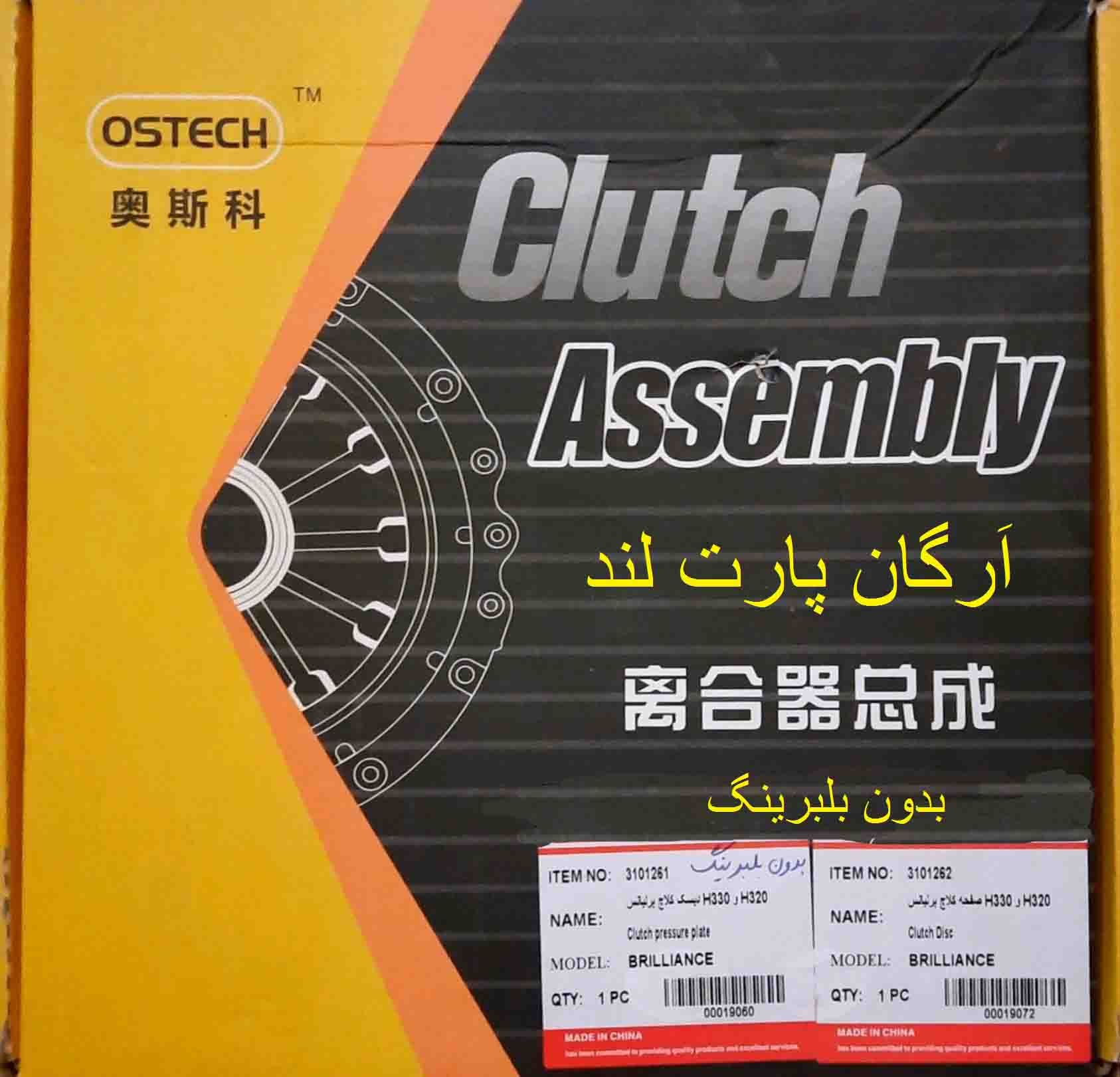 ديسک و صفحه کلاچ برليانس H320 و H330 (بدون بلبرينگ) 1500 سی‌سی برند OSTECH
